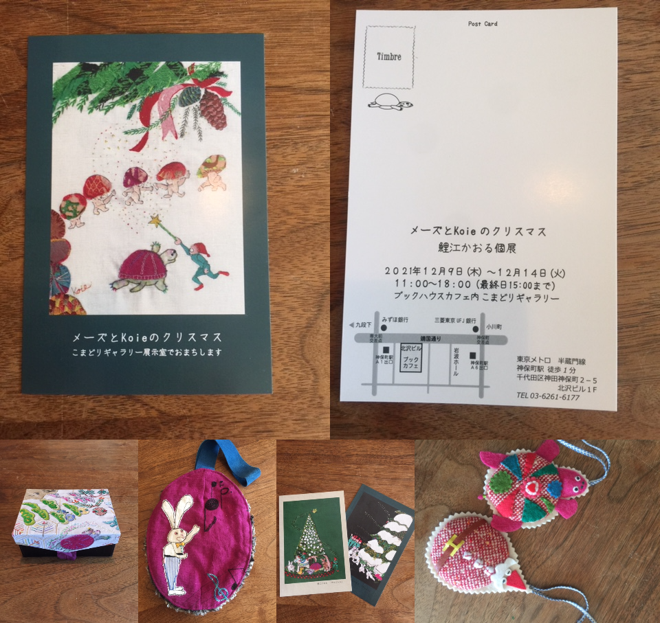 鯉江かおる個展　～メーズとKoieのクリスマス～